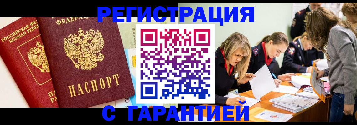 временная регистрация в России