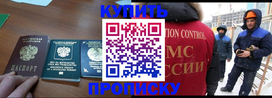 прописка законно в России